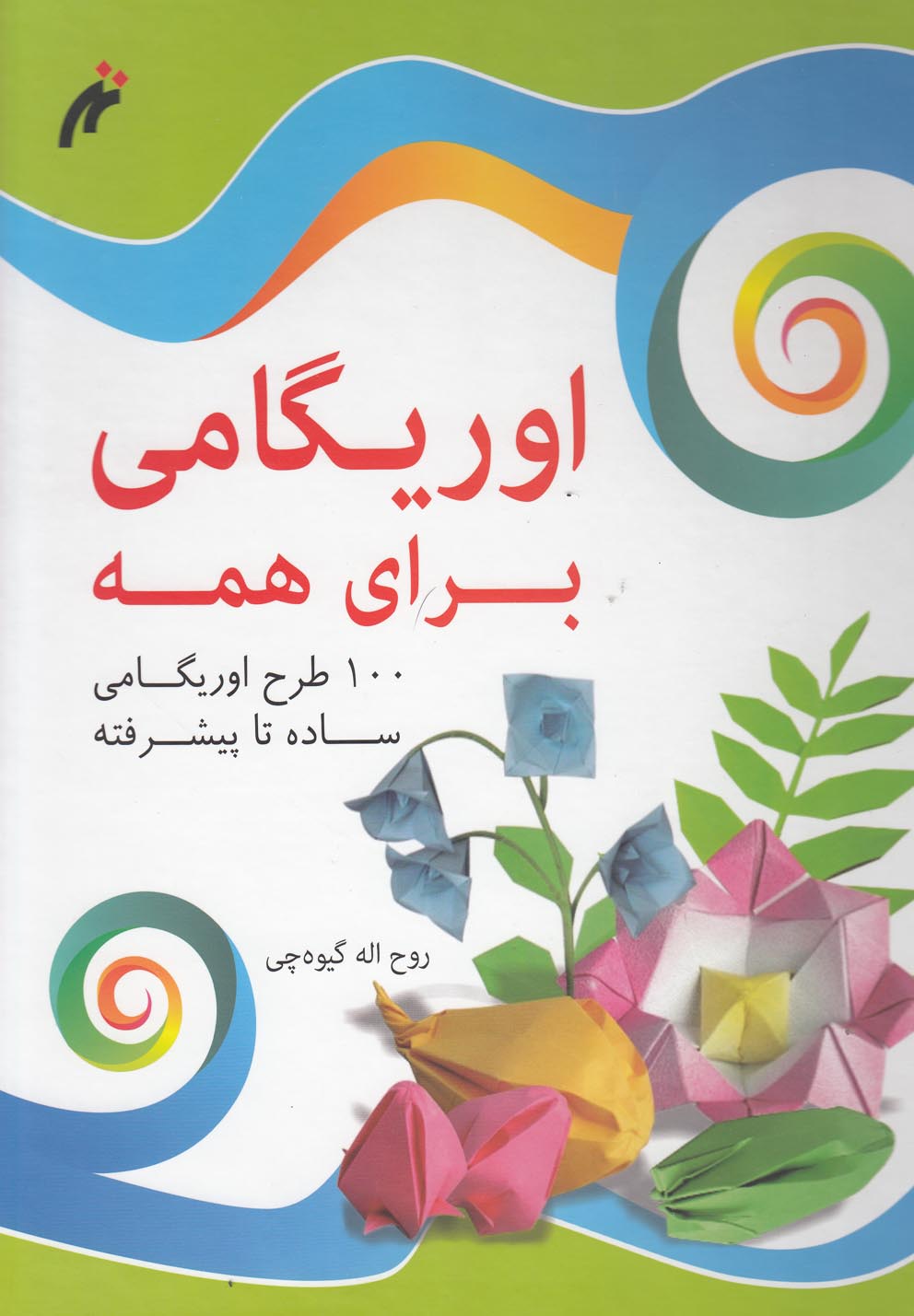 کتاب اوریگامی برای همه نغمه نواندیش