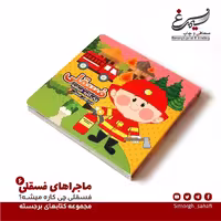 فسقلی چی کاره میشه
مجموعه کتابهای فسقلی
کودک
سرگرمی