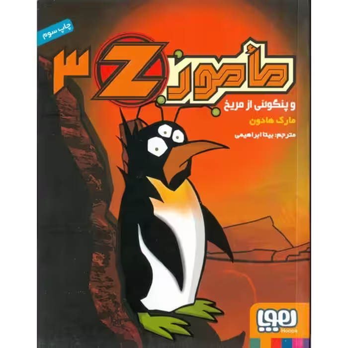 مامورZ ‎‏ 3: مأمور Z و پنگوئنی از مریخ