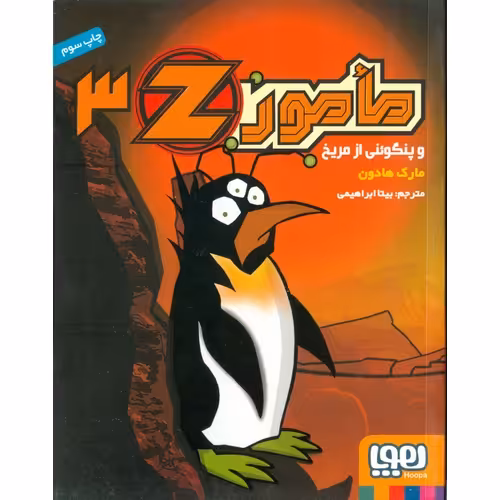 مامورZ ‎‏ 3: مأمور Z و پنگوئنی از مریخ