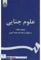 قیمت و خرید کتاب علوم جنایی اثر جمعیازمولفان | ایده بوک