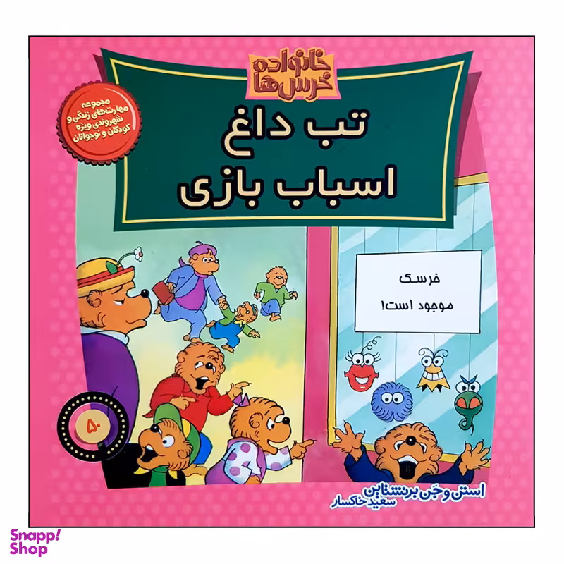 کتاب خانواده خرس ها تب داغ اسباب بازی اثر استن و جن برنشتاین نشر موزون