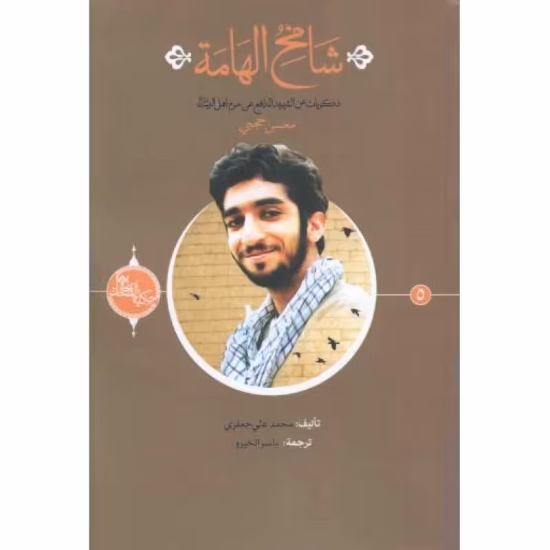 حکایه الصالحین 05 : شامخ الهامه (ذکریات عن الشهید محسن حججی)