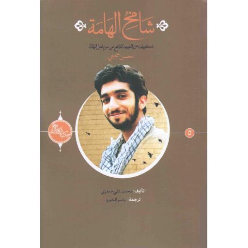 حکایه الصالحین 05 : شامخ الهامه (ذکریات عن الشهید محسن حججی)