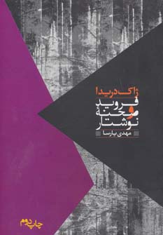 کتاب فروید و صحنه نوشتار