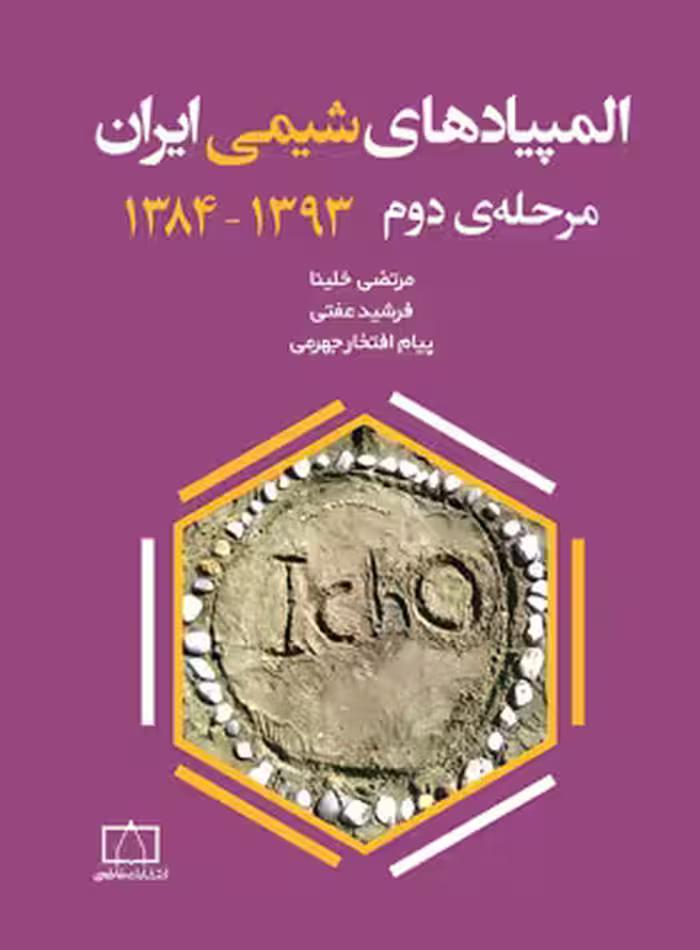 المپیادهای شیمی ایران مرحله دوم (1393-1384) فاطمی | چی بخونم