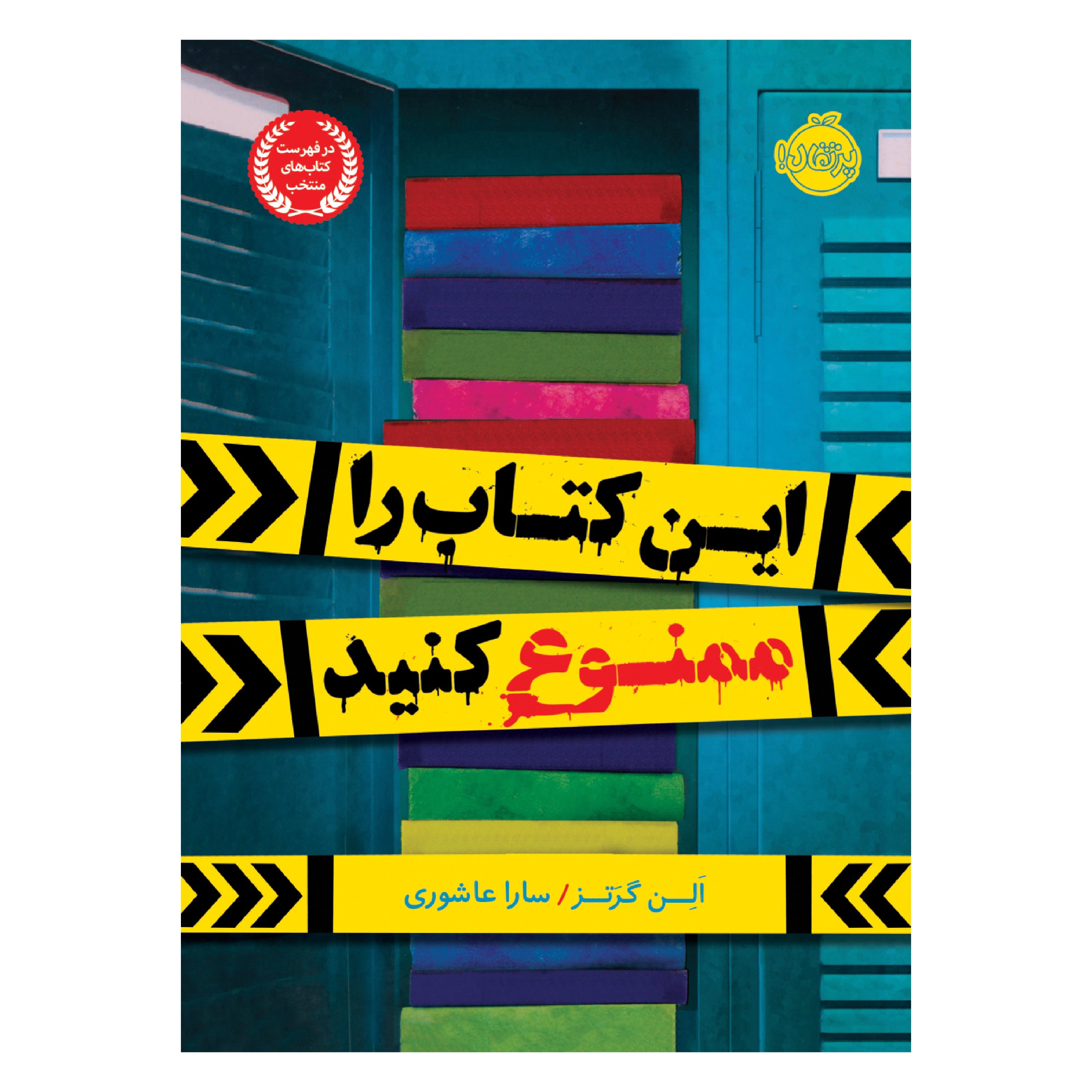 این کتاب را ممنوع کنید