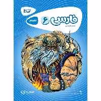 کتاب کار فارسی ششم سری کارپوچینو گاج