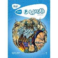 کتاب کار فارسی ششم سری کارپوچینو گاج