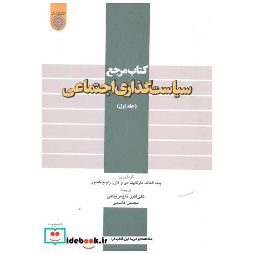 کتاب کتاب مرجع سیاست گذاری اجتماعی ج1 اثر پیت الکاک
