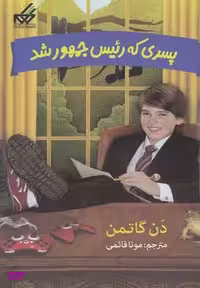 کتاب پسری که رییس جمهور شد اثر دن گاتمن انتشارات گام جلد 2