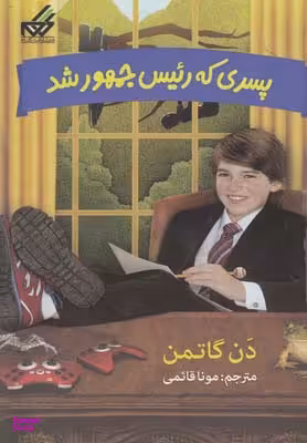 کتاب پسری که رییس جمهور شد اثر دن گاتمن انتشارات گام جلد 2
