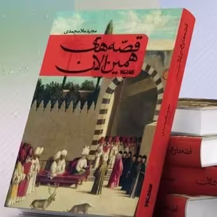 کتاب قصه های همین الان داستان برای نوجوان اثر مجید ملامحمدی نشر کتابستان معرفت