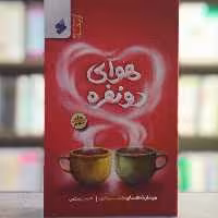 کتاب هوای دو نفره جلد3 مهارت های همسرداری نویسنده حسین رستمی انتشارات بین الملل