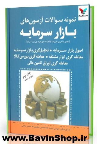 نمونه سوال آزمون بازار سرمایه