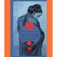 کتاب  تراژدی در سه پرده اثر اگاتا کریستی ترجمه محمدعلی ایزدی نشر هرمس