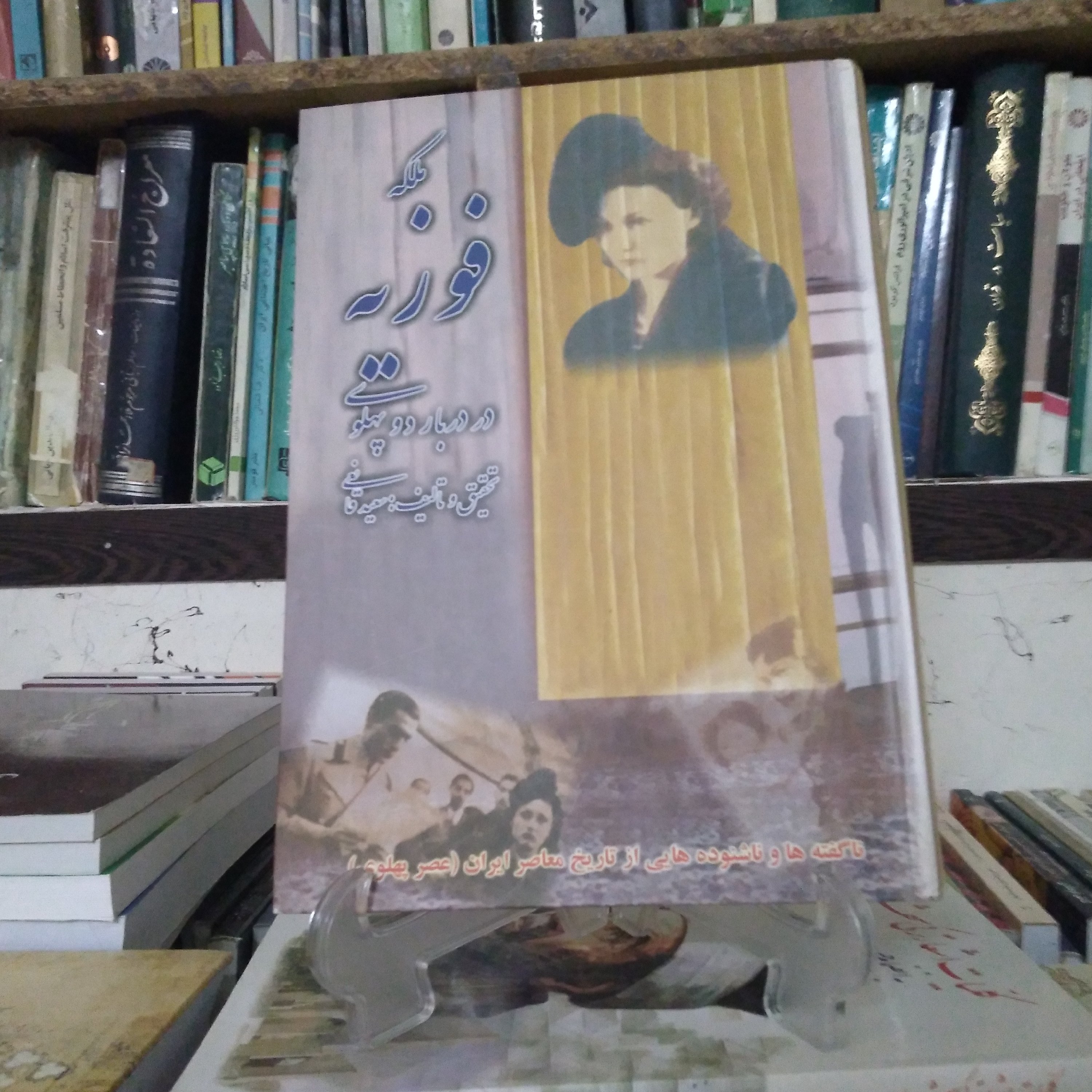 ملکه فوزیه در دبار دو پهلوی