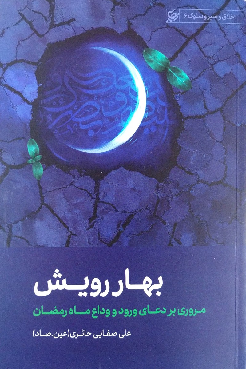 کتاب بهار رویش صفایی حائری