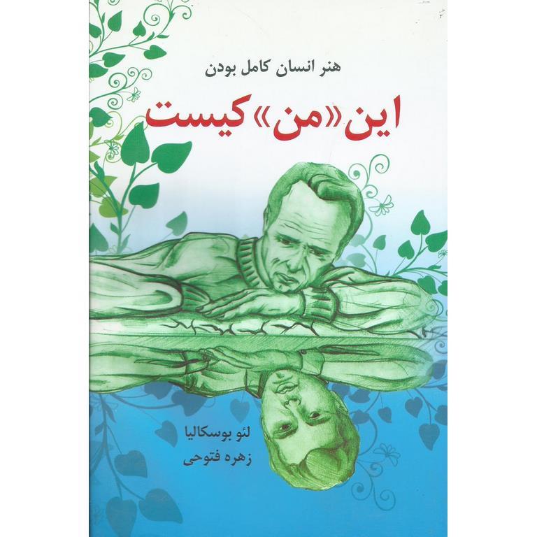 این من کیست