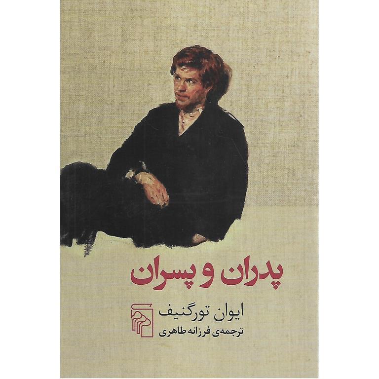 پدران و پسران
