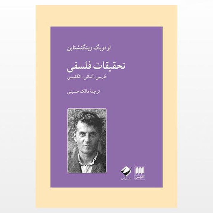 کتاب تحقیقات فلسفی لودویگ ویتگنشتاین ترجمه مالک حسنی شنر هرمس