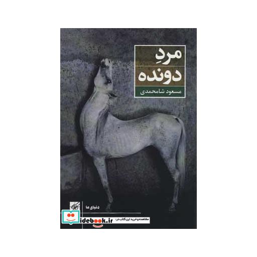 کتاب مرد دونده اثر مسعود شامحمدی