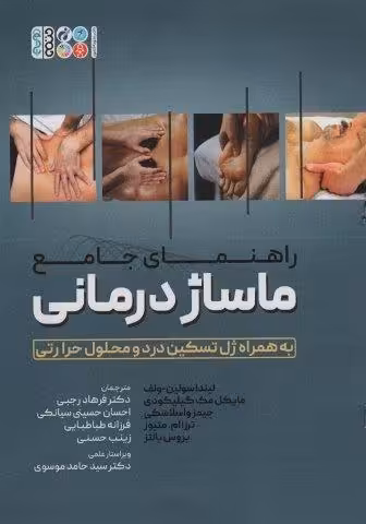 راهنمای جامع ماساژ درمانی