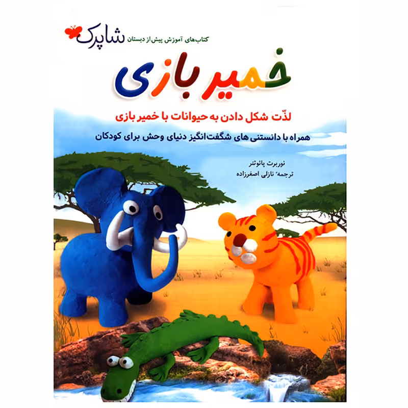 کتاب خمیر بازی اثر نوربرت پائوتنر
