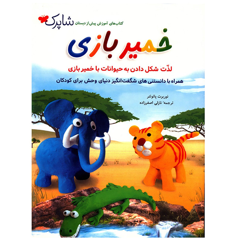 کتاب خمیر بازی اثر نوربرت پائوتنر