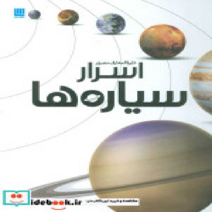 قیمت و خرید کتاب دایره المعارف مصور اسرار سیاره ها | ایده بوک