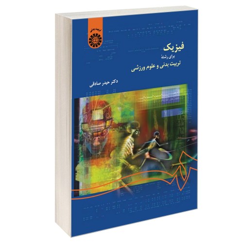 فیزیک برای رشته تربیت بدنی و علوم ورزشی نشر سمت (16636)