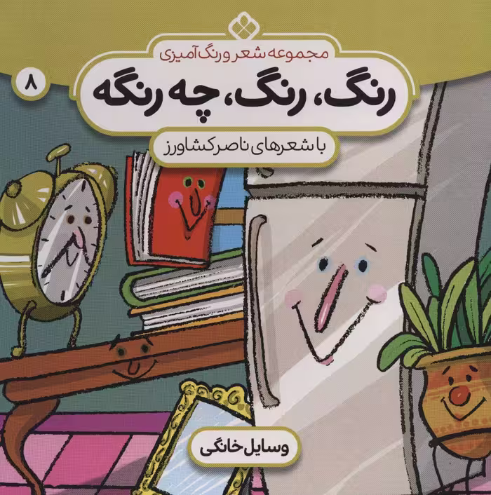 کتاب شعر و رنگ آمیزی رنگ رنگ چه رنگه 8 وسایل خانگی