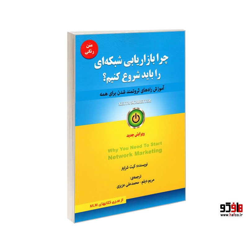 چرا بازاریابی شبکه ای را باید شروع کنیم نشر رویای سبز 22056
