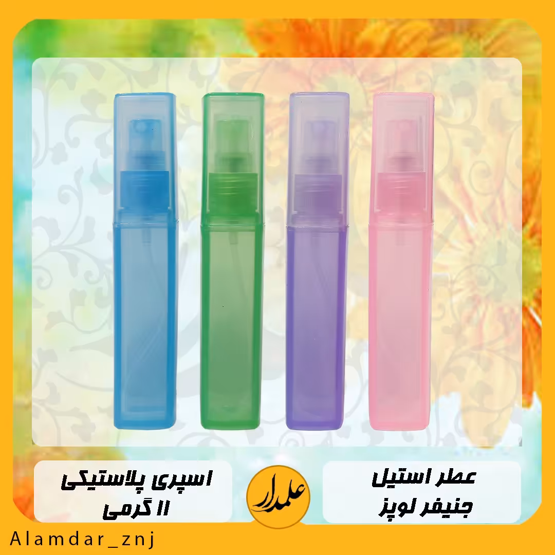 عطر خالص جنیفر استیل  با کیفیت عالی و پخش بوی قوی( اسپری 10 میل)