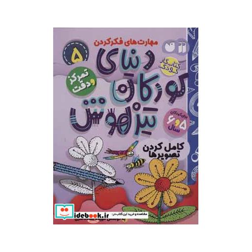 کتاب کتاب کار دنیای کودکان تیزهوش 5