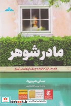 قیمت و خرید کتاب مادر شوهر اثر سالی هپ ورث | ایده بوک