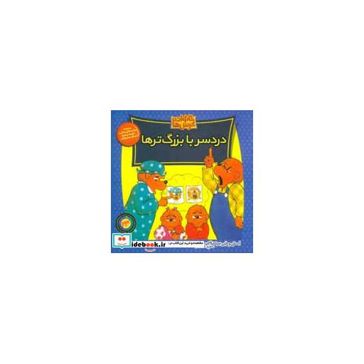 کتاب خانواده خرس ها24