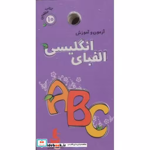 کتاب آزمون و آموزش10 (الفبای انگلیسی)،(گلاسه) اثر فریده افنانی