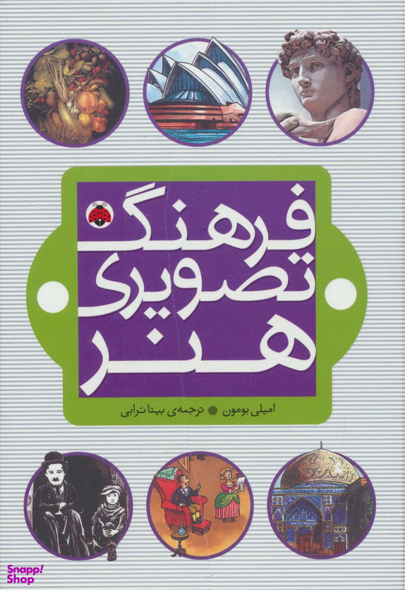 کتاب فرهنگ تصویری هنر اثر امیلی بومون نشر قلم