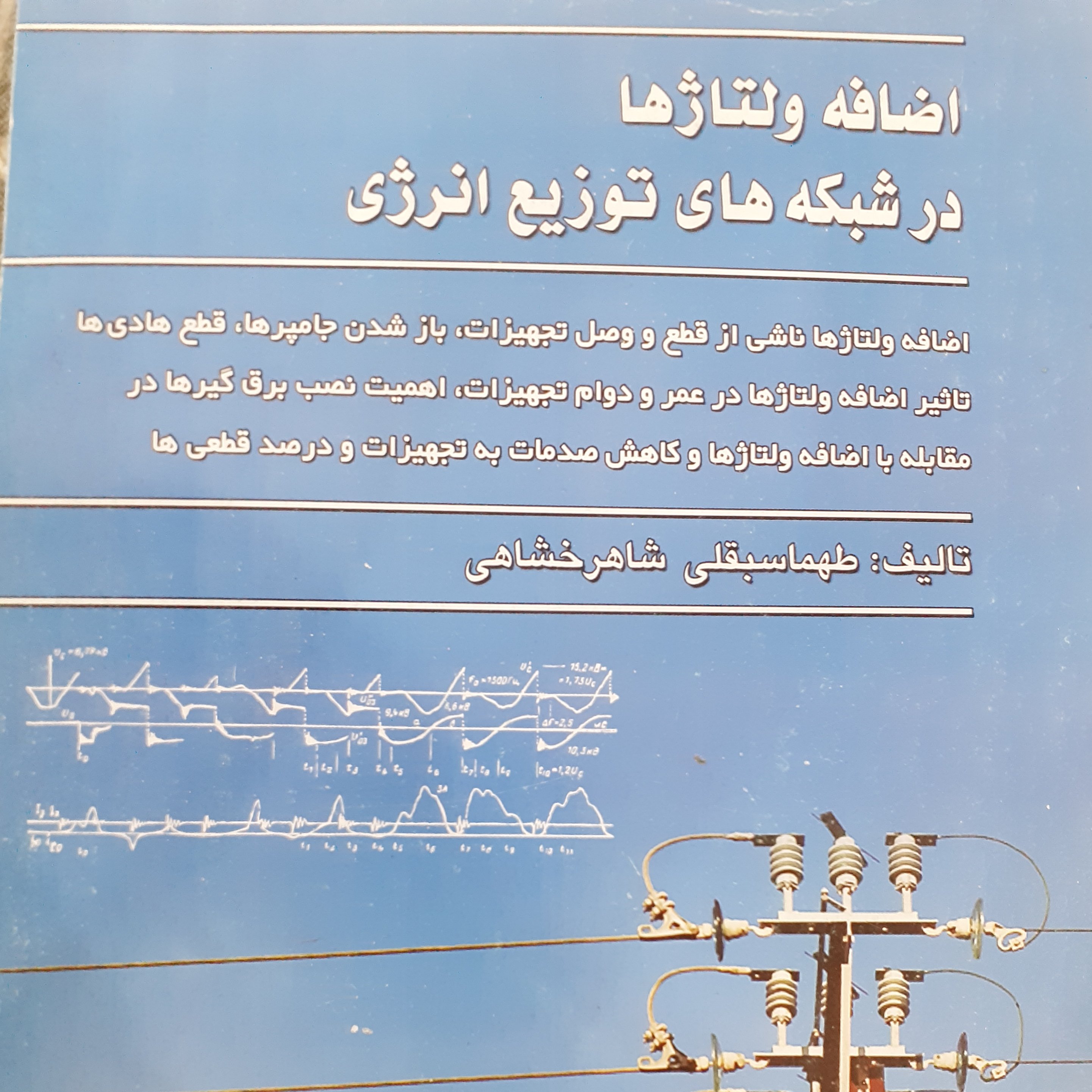اضافه ولتاژها در شبکه های توزیع انرژی