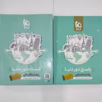 بسته دور دنیا رشته انسانی همراه با پاسخ ویژه کنکور تیر ماه 1402 انتشارات گاج 