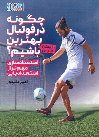چگونه در فوتبال بهترین (بازیکن-مربی) باشیم؟ (استعدادسازی مهم تر از استعدادیابی)