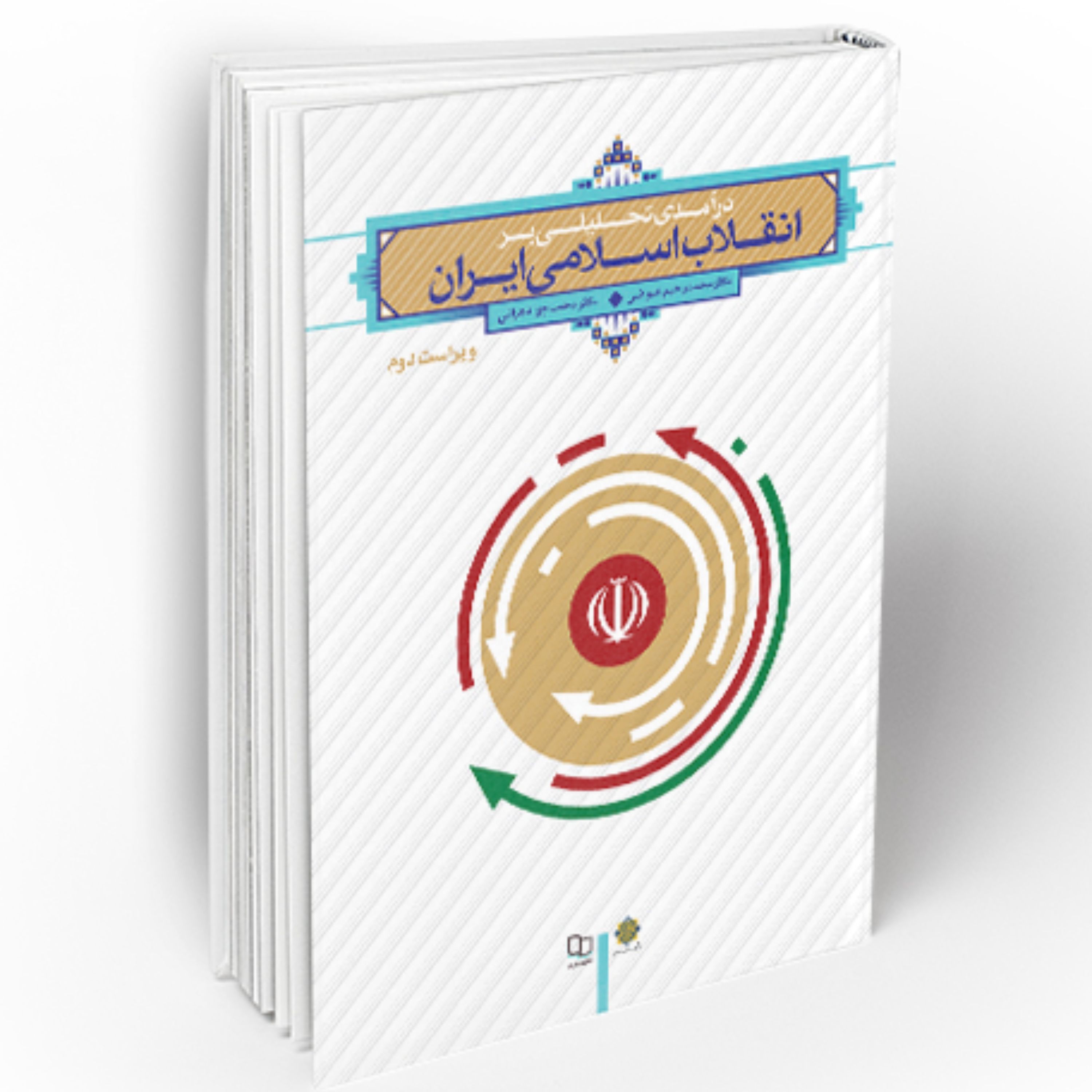 کتاب درآمدی تحلیلی بر انقلاب اسلامی ایران (ویراست دوم) نشر معارف - فروشگاه حاتمی