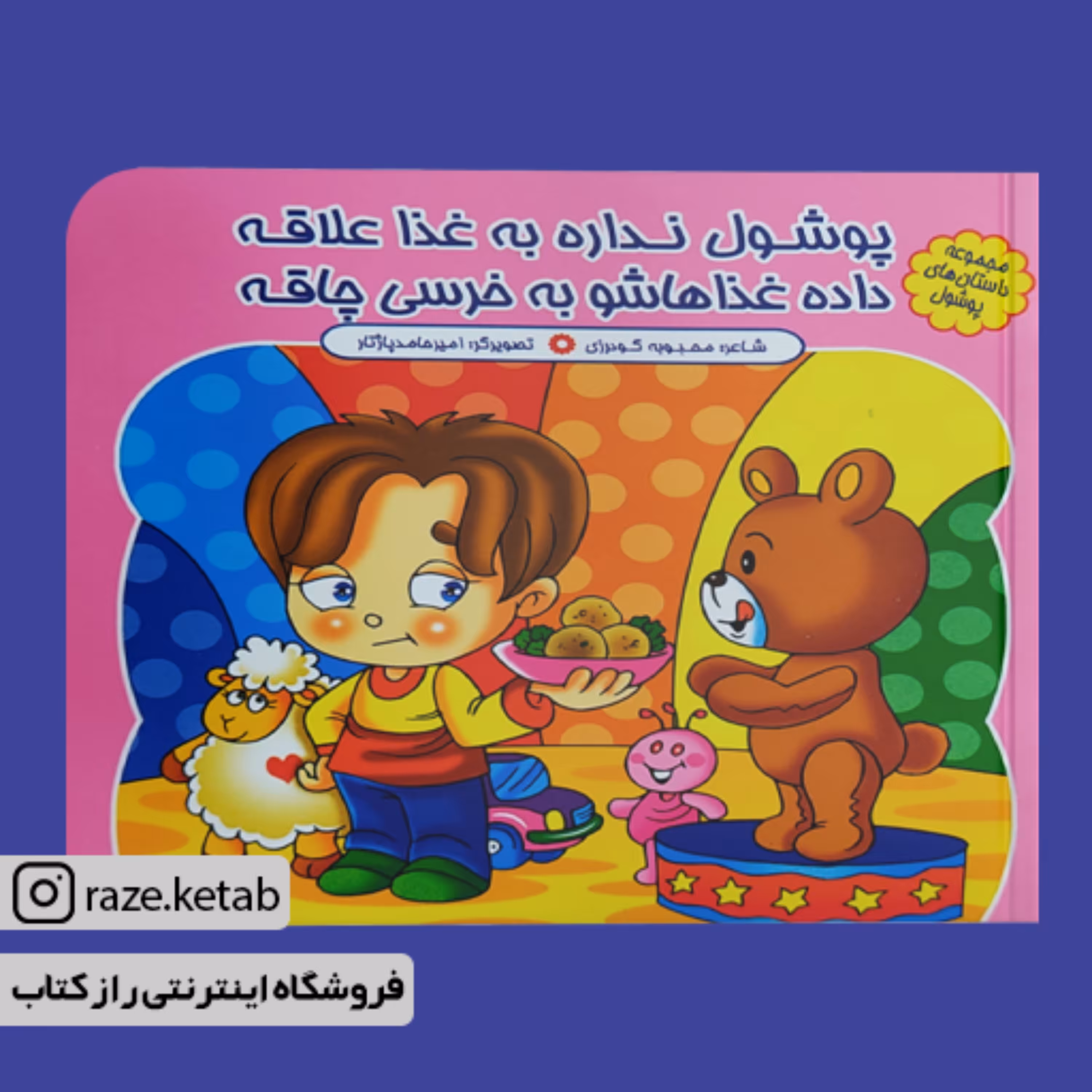 کتاب مجموعه داستان های پوشولی 12 جلدی (محبوبه گودرزی)(انتشارات کمال اندیشه)