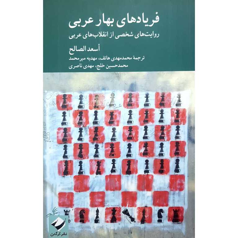 فریادهای بهار عربی