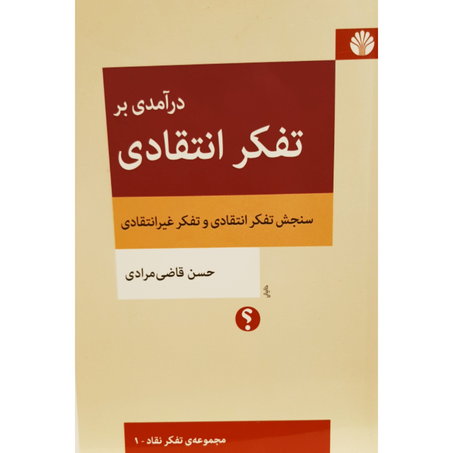 کتاب تفکر انتقادی (تفکر نقاد 1)