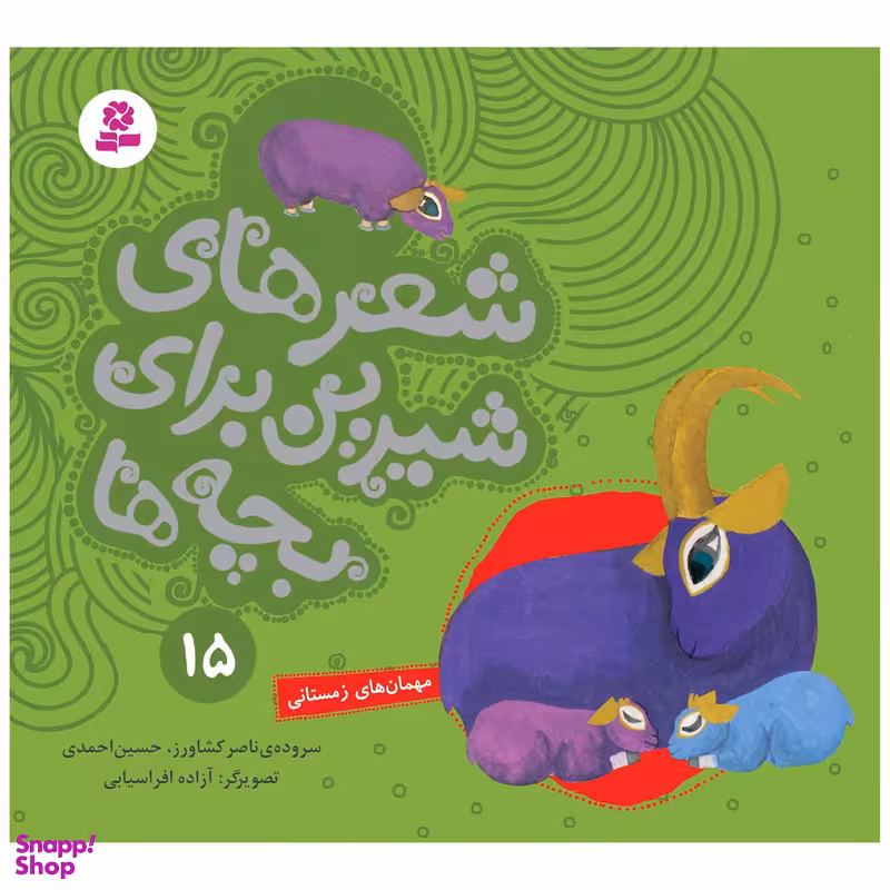 کتاب شعر های شیرین برای بچه ها 15 مهمان های زمستانی اثر جمعی از نویسندگان انتشارات قدیانی