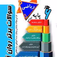 کتاب سوالات برتر ریاضی روان آموز پایه ششم ابتدایی 