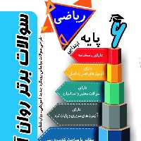 کتاب سوالات برتر ریاضی روان آموز پایه ششم ابتدایی 