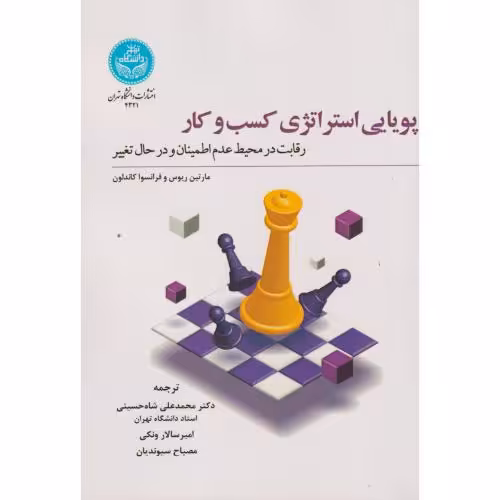 کتاب پویایی استراتژی کسب و کار